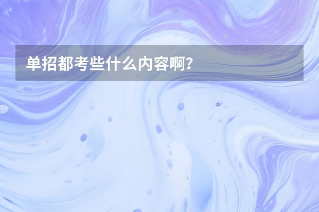 单招都考些什么内容啊？