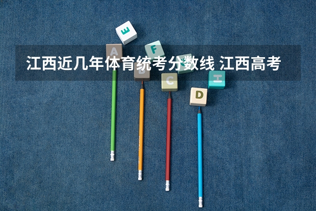 江西近几年体育统考分数线 江西高考录取分数线一览表