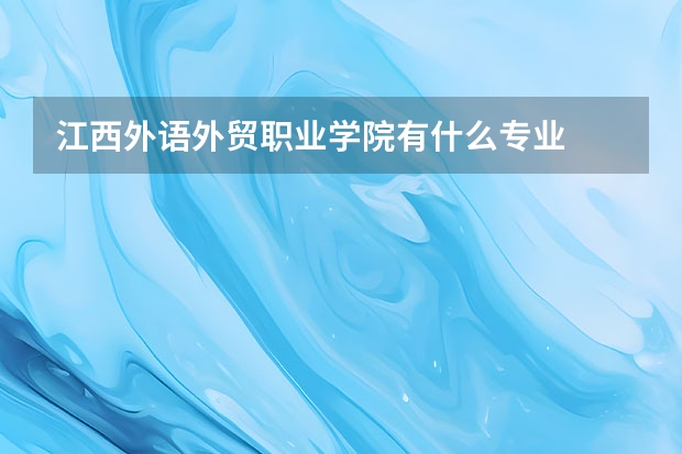 江西外语外贸职业学院有什么专业