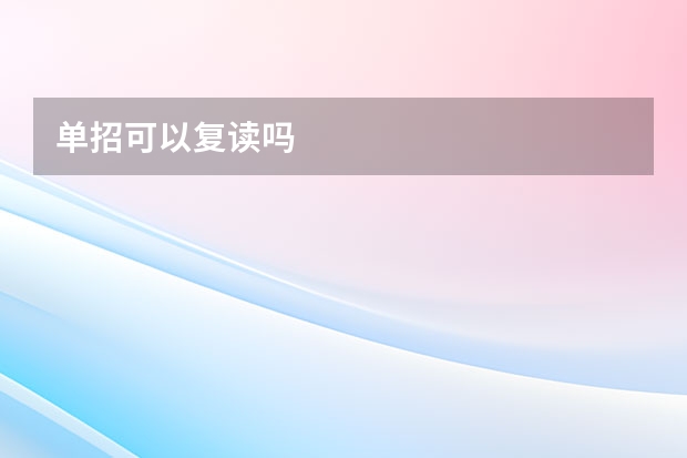 单招可以复读吗