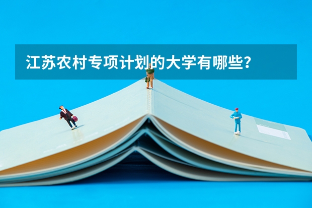 江苏农村专项计划的大学有哪些？