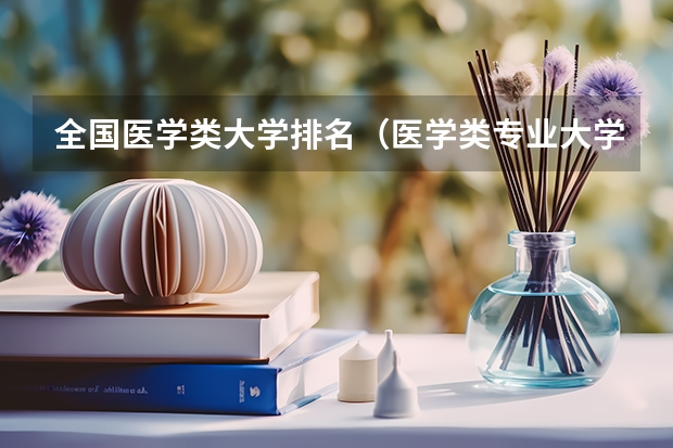 全国医学类大学排名（医学类专业大学排名及分数线）