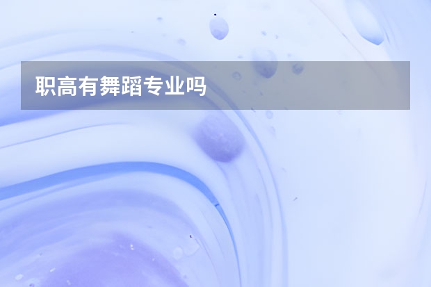 职高有舞蹈专业吗