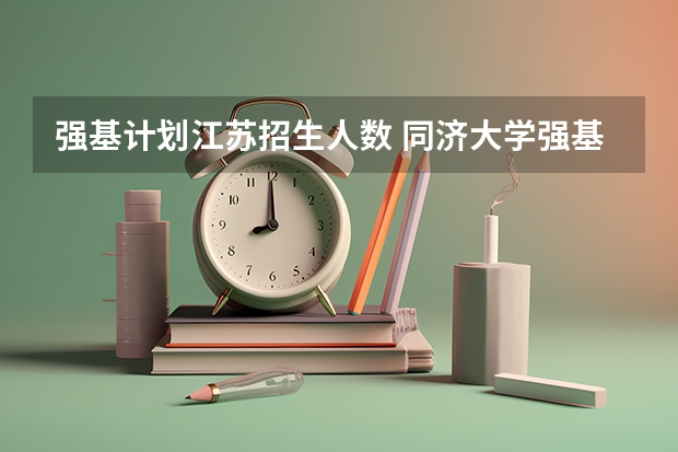 强基计划江苏招生人数 同济大学强基计划录取人数