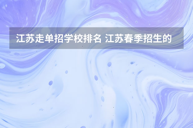 江苏走单招学校排名 江苏春季招生的大专院校排名
