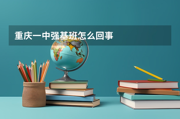 重庆一中强基班怎么回事