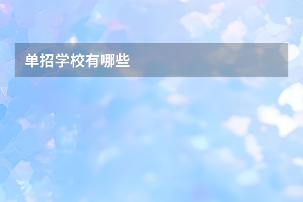 单招学校有哪些