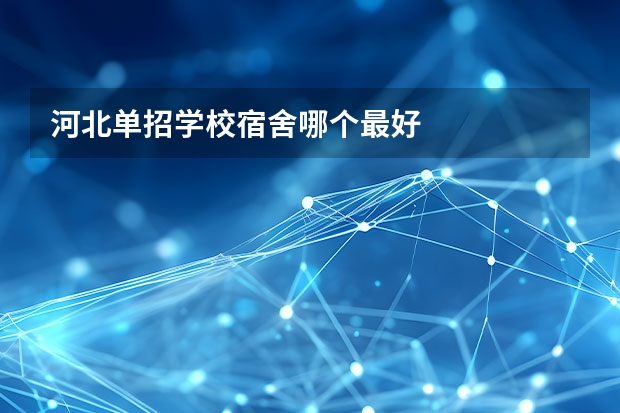 河北单招学校宿舍哪个最好