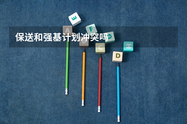 保送和强基计划冲突吗
