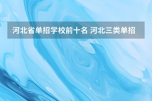 河北省单招学校前十名 河北三类单招学校排名