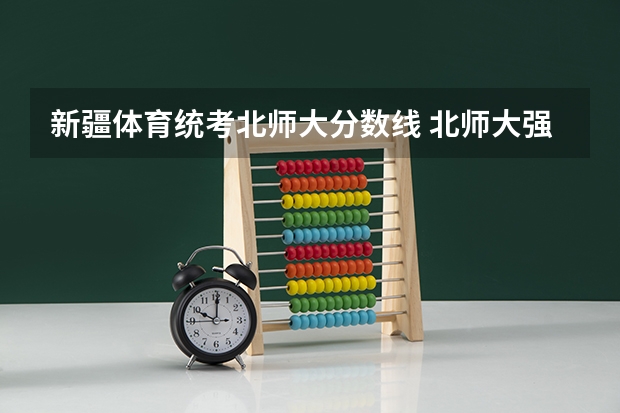 新疆体育统考北师大分数线 北师大强基计划入围分数线
