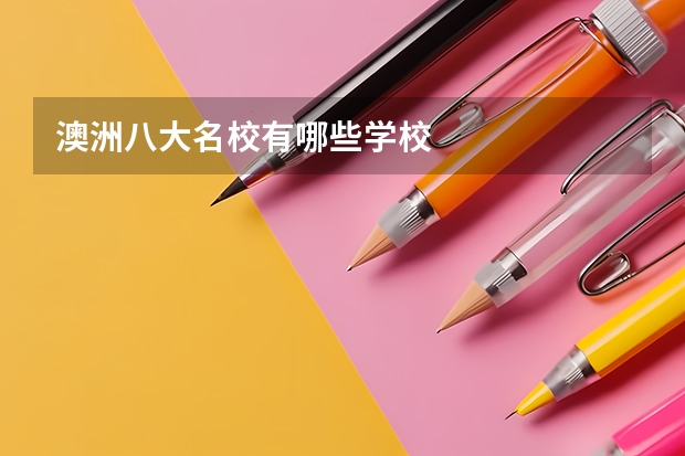 澳洲八大名校有哪些学校