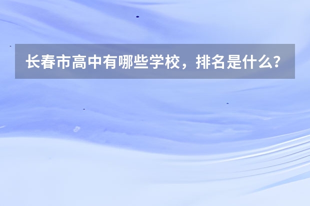 长春市高中有哪些学校，排名是什么？