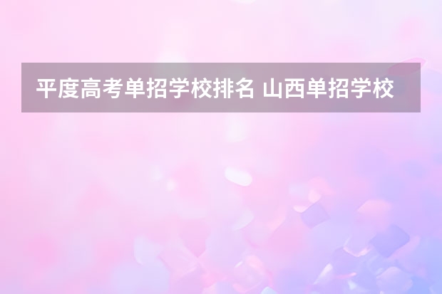 平度高考单招学校排名 山西单招学校排名榜