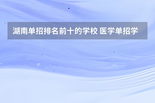 湖南单招排名前十的学校 医学单招学校排名