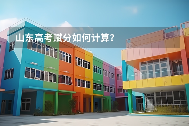山东高考赋分如何计算？