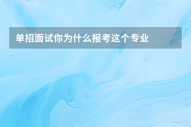 单招面试你为什么报考这个专业