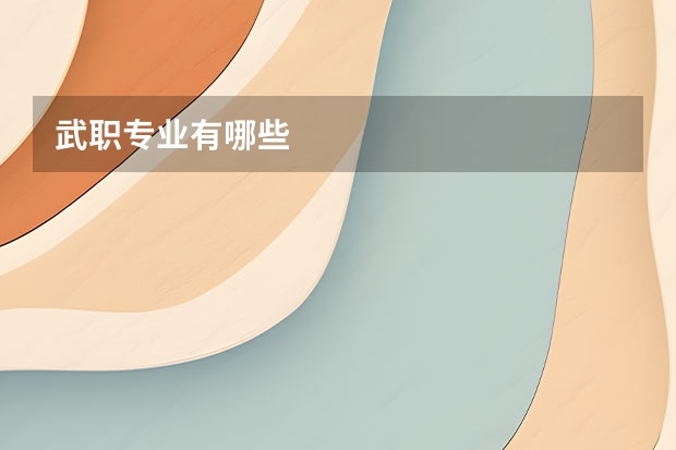 武职专业有哪些