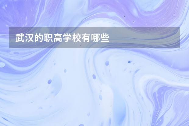 武汉的职高学校有哪些
