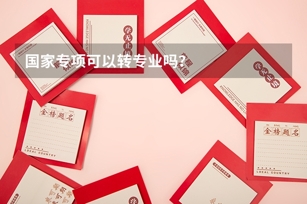 国家专项可以转专业吗？