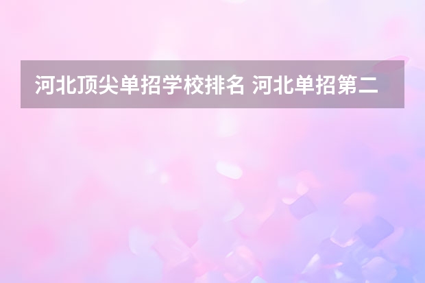 河北顶尖单招学校排名 河北单招第二大类学校排名