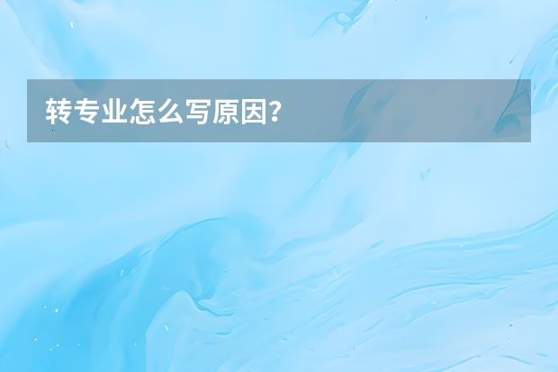 转专业怎么写原因？