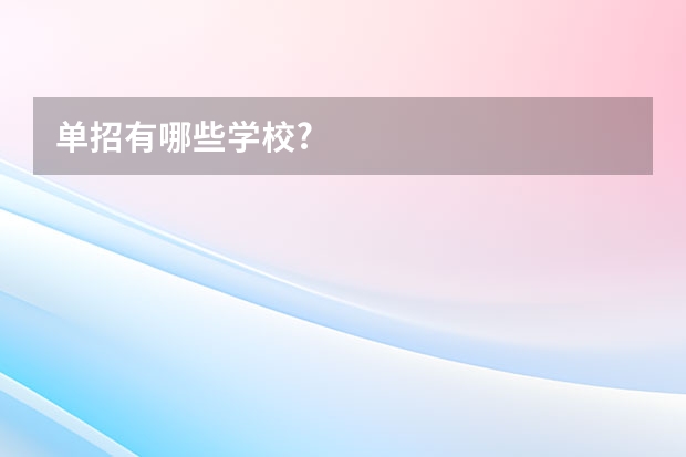 单招有哪些学校?