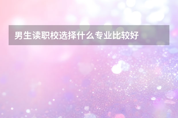 男生读职校选择什么专业比较好