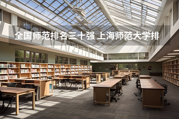 全国师范排名三十强 上海师范大学排名全国第几位
