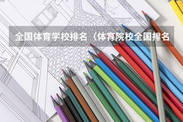 全国体育学校排名（体育院校全国排名榜）