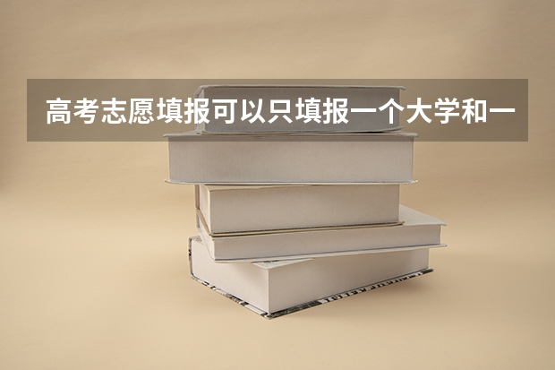 高考志愿填报可以只填报一个大学和一个专业吗