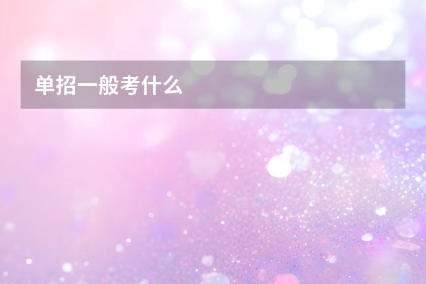 单招一般考什么