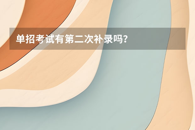 单招考试有第二次补录吗？