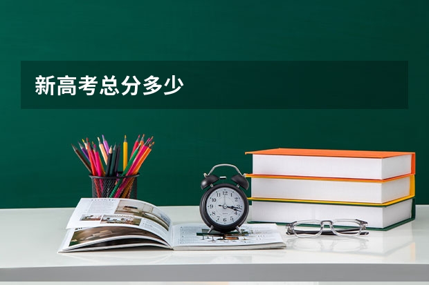 新高考总分多少