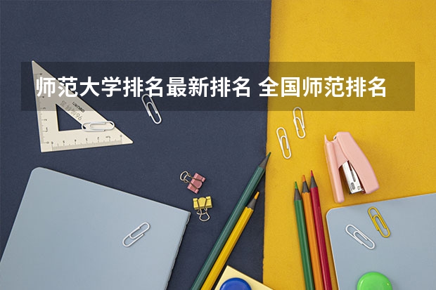 师范大学排名最新排名 全国师范排名三十强