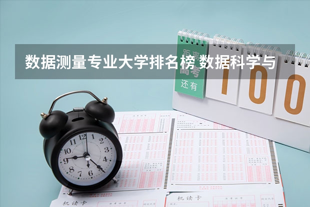 数据测量专业大学排名榜 数据科学与大数据技术专业排名
