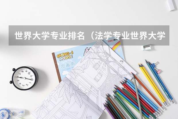 世界大学专业排名(法学专业世界大学排名)
