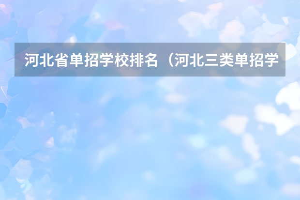 河北省单招学校排名（河北三类单招学校排名）