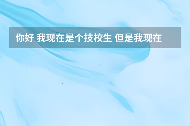 你好 我现在是个技校生 但是我现在是5年制的高技生 可以报考高职高考吗 急求？