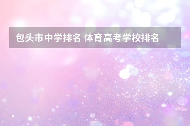包头市中学排名 体育高考学校排名