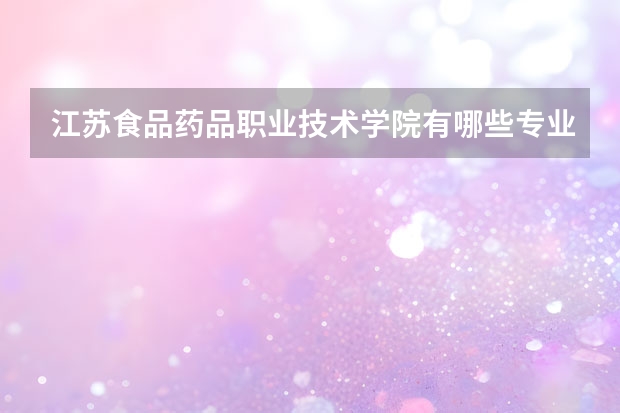 江苏食品药品职业技术学院有哪些专业
