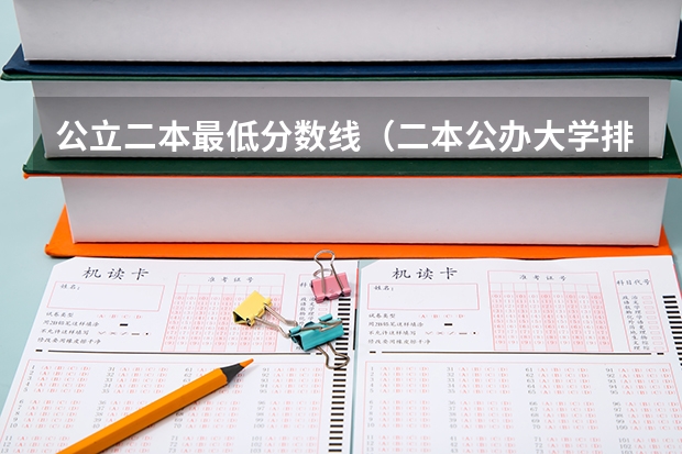 公立二本最低分数线（二本公办大学排行榜及分数线）