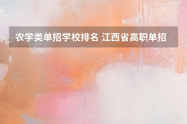 农学类单招学校排名 江西省高职单招学校排名