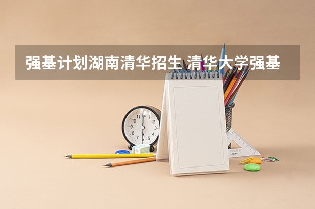 强基计划湖南清华招生 清华大学强基计划入围名单