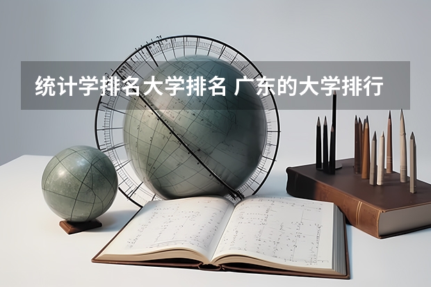 统计学排名大学排名 广东的大学排行榜