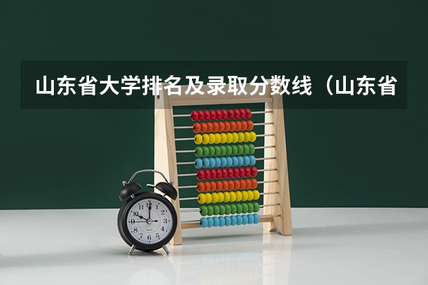 山东省大学排名及录取分数线（山东省各大学录取分数线）