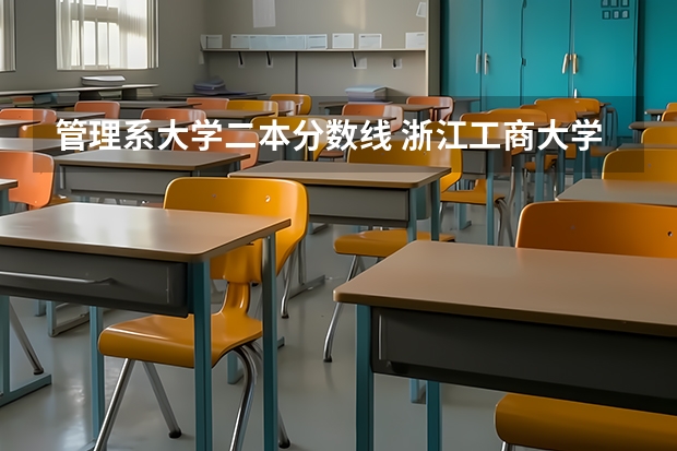 管理系大学二本分数线 浙江工商大学行政管理二本分数线