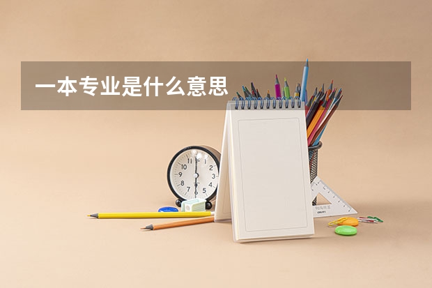 一本专业是什么意思