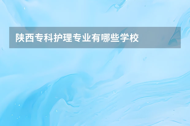 陕西专科护理专业有哪些学校