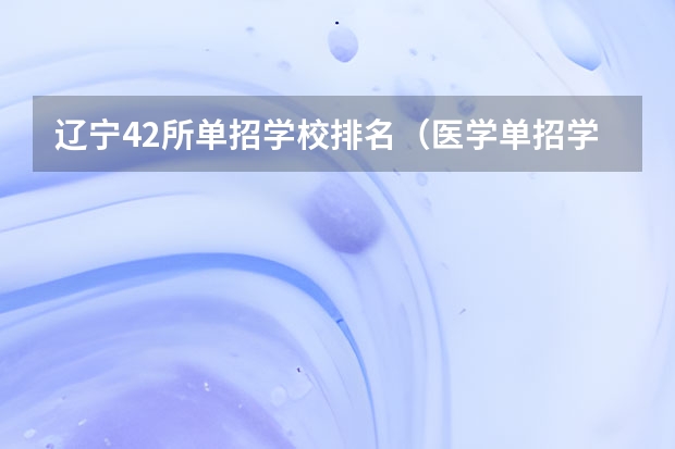 辽宁42所单招学校排名（医学单招学校排名）
